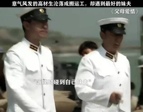 意气风发的高材生沦落成搬运工 却遇到最好的妹夫