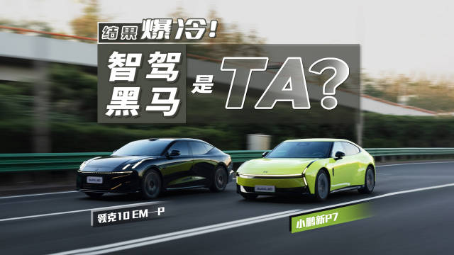 领克PK小鹏，辅助驾驶后起之秀与新势力老炮谁更出色？