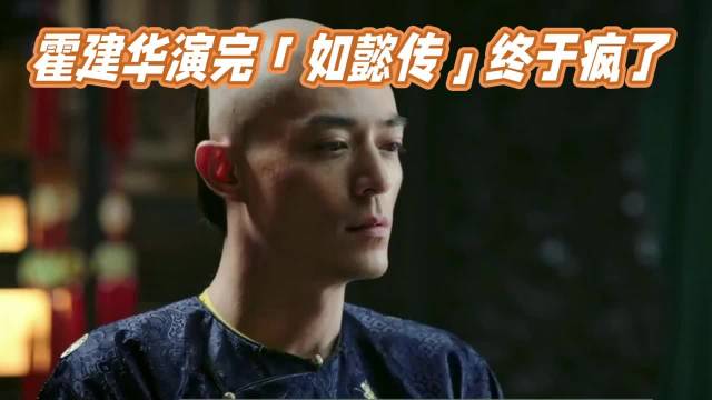 霍建华演完「如懿传」终于疯了