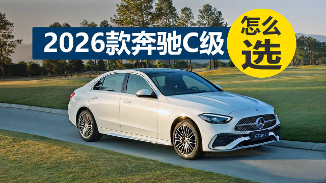 2026款奔驰C级涨价3500元，标配2.0T发动机