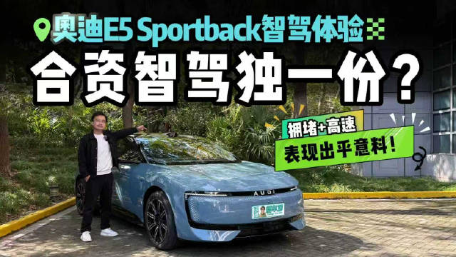 奥迪E5 Sportback辅助驾驶靠谱吗？实测后我惊了！解放双手不是梦？