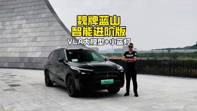 魏牌蓝山智能进阶版搭载VLA大模型，城区辅助驾驶拟人化升级