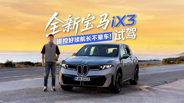 全新宝马iX3试驾来了
