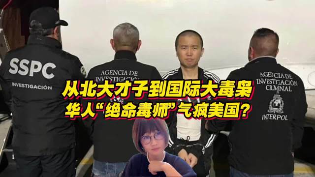 从北大才子发展成大毒枭？华人“绝命毒师”气疯美国？