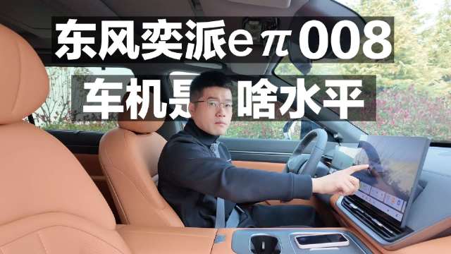 东风奕派eπ008车机是啥水平？