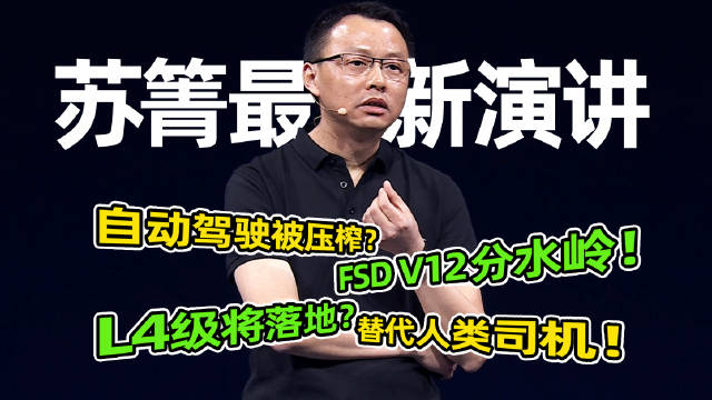 地平线苏箐称2-3年实现L4自动驾驶，特斯拉FSD V12成行业分水岭