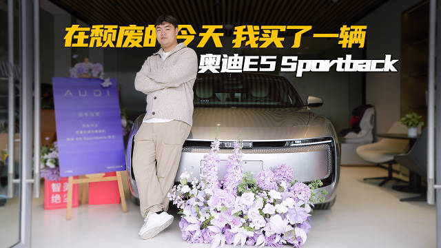 奥迪E5 Sportback上市，23.59万起续航618km