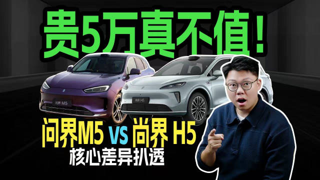 贵5万真不值！问界M5对比尚界H5核心差异扒透