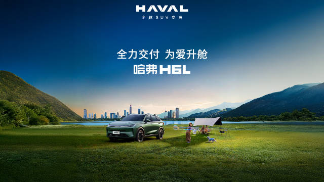 哈弗H6L上市持续热销，全意交付开启升舱之旅