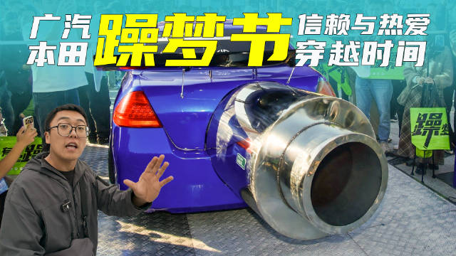 广汽本田燥梦节，信赖与热爱穿越时间