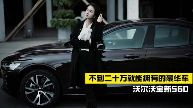 视频：不到20万年轻人就能拥有豪车？沃尔沃全新S60来了！