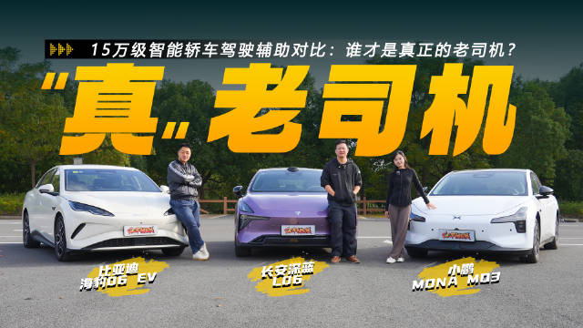 15万级智能轿车驾驶辅助对比：谁才是真正的老司机？