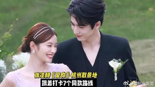 张凌赫《爱你》杭州取景地，跟着打卡7个同款路线