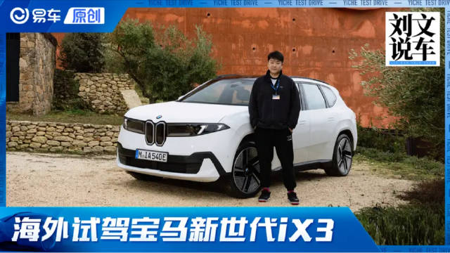 操控与舒适的完美平衡 试驾宝马新世代iX3