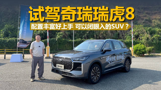 第五代瑞虎8试驾,虎款豹款区别解析