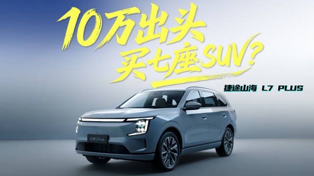 三款10万级热门混动SUV对比：七座豪华，认真的吗？