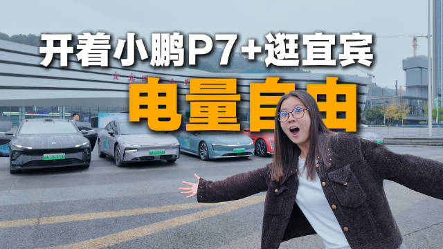 六款热门纯电车混战 续航达成率实测 小鹏P7+能耗表现如何？