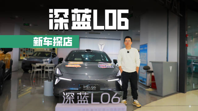 探店深蓝L06，磁流变悬架+激光雷达+3nm芯片，15万内你会怎么选？