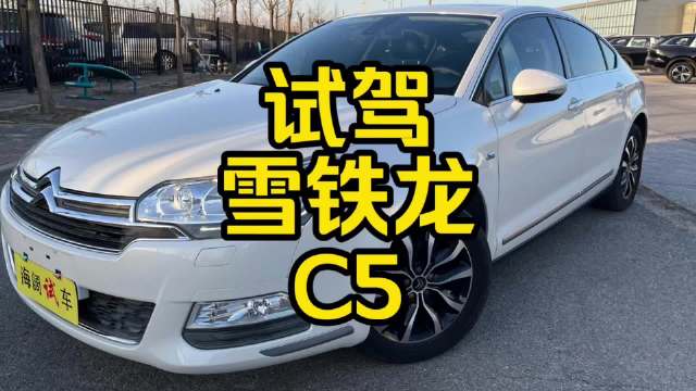 视频：每日一车：试驾雪铁龙C5 1.6T