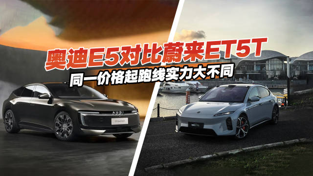 奥迪E5 Sportback定价27.99万对标蔚来ET5T