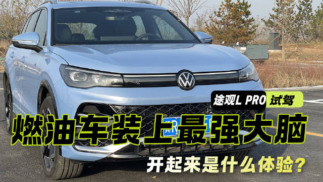 试驾2026款途观L PRO：当燃油车装上最强大脑，开起来是什么体验？