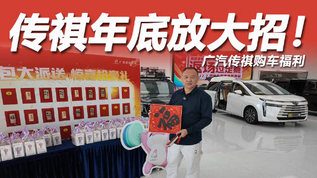 广汽传祺购车抽奖活动开启，至高赢6888元红包