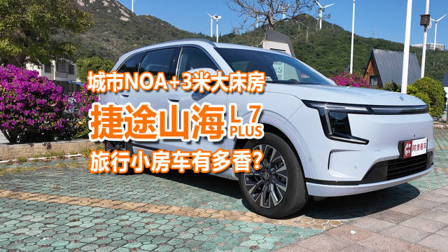 捷途山海L7 PLUS试驾体验，城市NOA赋能智能旅行小房车
