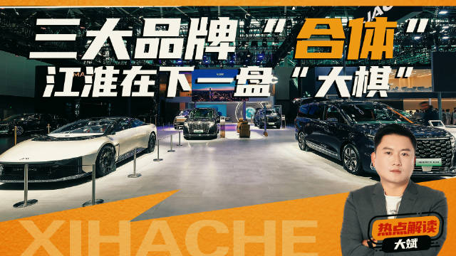 三大品牌“合体”，江淮正在下一盘“大棋”！