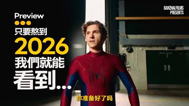 2026年蜘蛛侠复仇者联盟等经典IP将回归