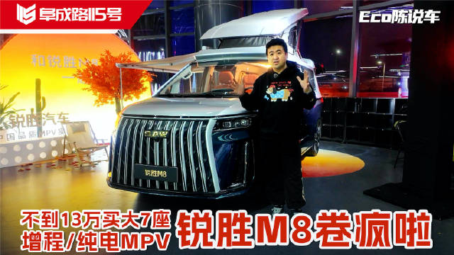 不到13万买大7座增程/纯电MPV 锐胜M8卷疯啦