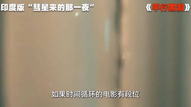 印度版，《彗星来的那一夜》！