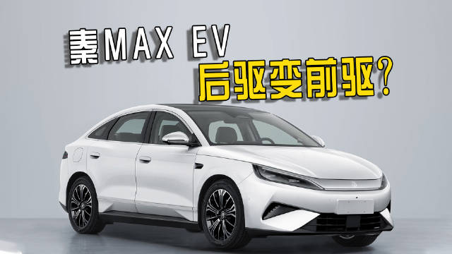 比亚迪秦MAX申报图曝光，海豹06同级，电机最高功率240kW
