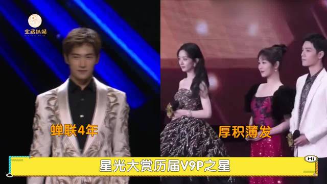 星光大赏历届VIP之星看咖位，杨洋蝉联4年，赵丽颖杨紫后来居上