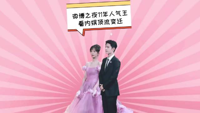 微博之夜11年人气王变迁，杨幂赵丽颖肖战杨紫领衔