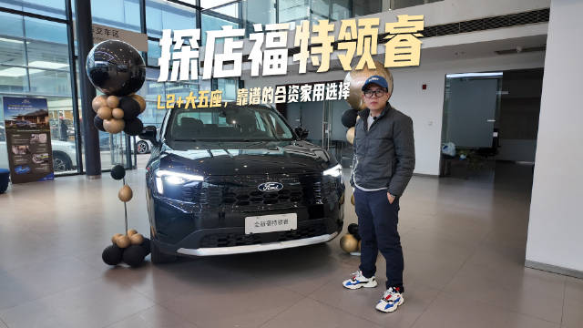 探店福特领睿，L2+大五座，靠谱的合资家用选择