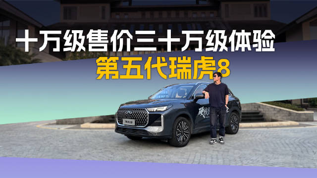 第五代瑞虎8金卡纳赛道实测，鲲鹏1.6T动力惊艳