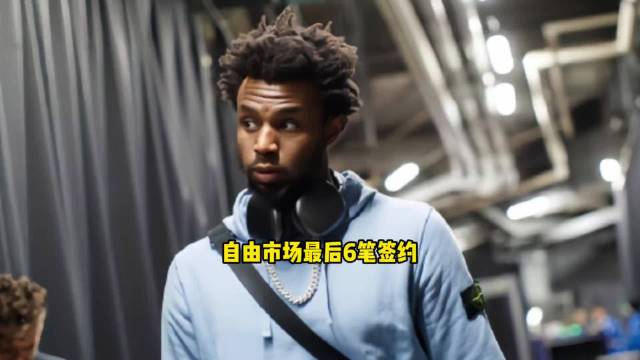 保罗维金斯加盟快船，奥科吉转投湖人