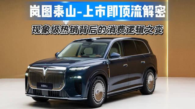 “上市即顶流”解码：岚图泰山现象级热销背后的消费逻辑之变