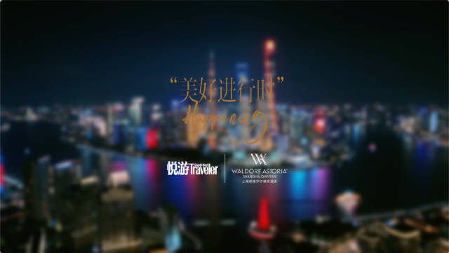 悦游主编邀卢昱晓袁弘共聚上海前滩华尔道夫