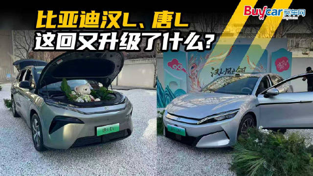 视频：比亚迪汉L、唐L又双叒叕OTA了，这回升级了什么？