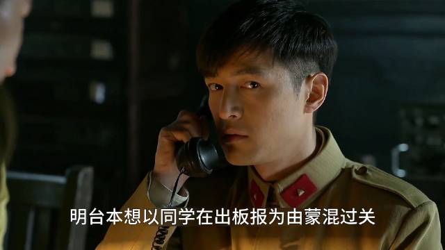 优秀的特工仅凭一通电话，就发觉了事情的不对