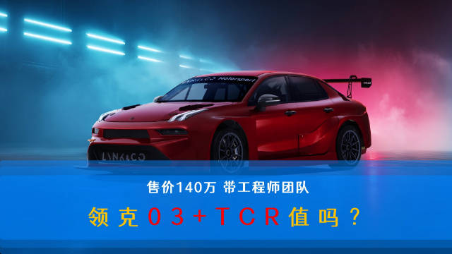 领克03推出首款量产TCR赛车，售价140万元