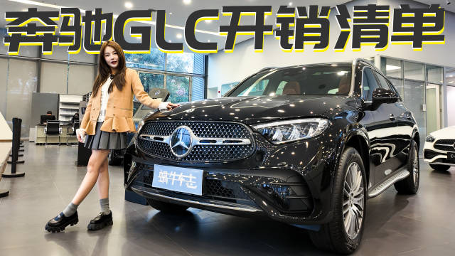 “年底冲量价”已出！想抄底新款奔驰GLC？这份精算报告必看