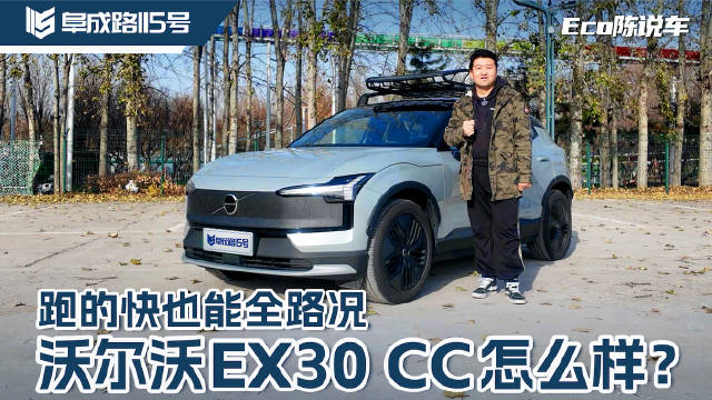 跑得快也能全路况 沃尔沃EX30 CC怎么样？