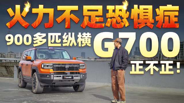 专治“火力不足恐惧症”！900多匹马力的纵横G700 这实力够正吗？