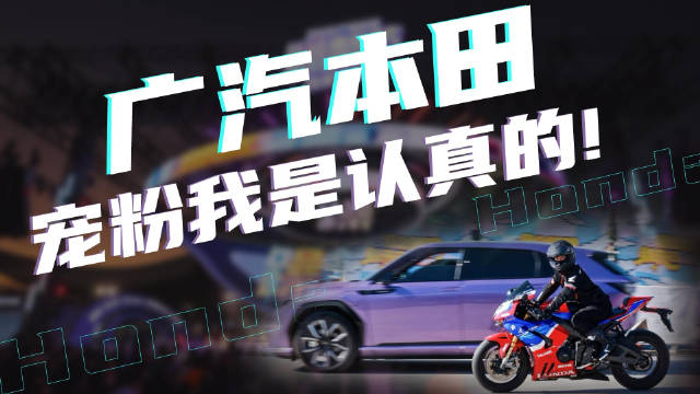 广汽本田躁梦节，粉丝营销应该怎么玩？