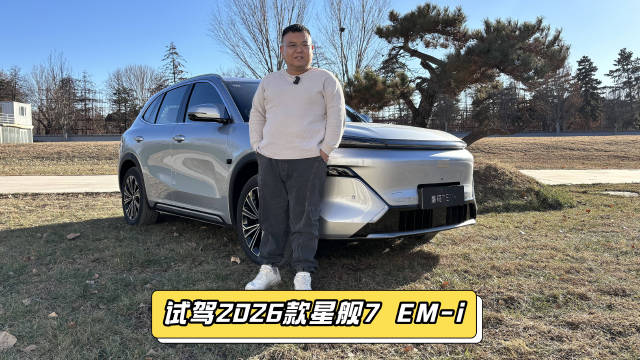 五新标杆，十大满配，2026款银河星舰7EM-i锁定"新爆款"