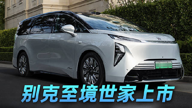 43.99万买“别墅级”MPV？别克至境世家上市