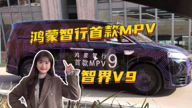 余承东官宣智界 V9！鸿蒙智行首款MPV来了！