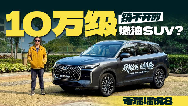 奇瑞瑞虎8空间大智能化强，10万级燃油SUV品质出众